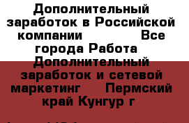 Дополнительный заработок в Российской компании Faberlic - Все города Работа » Дополнительный заработок и сетевой маркетинг   . Пермский край,Кунгур г.